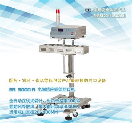 在線式電磁感應鋁箔封口機SR-3000A